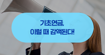 {focus_keyword} 어르신들 기초연금, 이럴 때 감액되니 주의하세요! 삼성자산운용_블로그_351x185_ver1 ver1 {focus_keyword} 어르신들 기초연금, 이럴 때 감액되니 주의하세요! 삼성자산운용_블로그_351x185_ver1 ver1