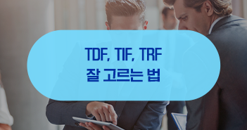 라이프사이클 펀드 3총사 tdf, tif, trf 잘 고르는 법 라이프사이클 펀드 3총사 TDF, TIF, TRF 잘 고르는 법 삼성자산운용_블썸네일_351x185-1 1 라이프사이클 펀드 3총사 tdf, tif, trf 잘 고르는 법 라이프사이클 펀드 3총사 TDF, TIF, TRF 잘 고르는 법 삼성자산운용_블썸네일_351x185-1 1
