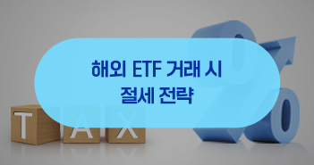 서학개미라면 주목! 해외 ETF 거래 시 똑똑한 절세 전략 서학개미라면 주목! 해외 ETF 거래 시 똑똑한 절세 전략 삼성자산운용_블썸네일_351x185-4 4 서학개미라면 주목! 해외 ETF 거래 시 똑똑한 절세 전략 서학개미라면 주목! 해외 ETF 거래 시 똑똑한 절세 전략 삼성자산운용_블썸네일_351x185-4 4