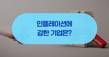 인플레이션에 강한 기업은 ‘OOOOO’을 지니고 있다 인플레이션에 강한 기업은 ‘가격 결정력’을 지니고 있다 삼성자산운용_블썸네일_351x185_0624 0624 인플레이션에 강한 기업은 ‘OOOOO’을 지니고 있다 인플레이션에 강한 기업은 ‘가격 결정력’을 지니고 있다 삼성자산운용_블썸네일_351x185_0624 0624