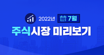 {focus_keyword} 금리 인상 가속화, 경기 침체로 이어질까? 2022년 7월 주식시장 전망 삼성자산운용_351x185_블로그_주식시장 {focus_keyword} 금리 인상 가속화, 경기 침체로 이어질까? 2022년 7월 주식시장 전망 삼성자산운용_351x185_블로그_주식시장