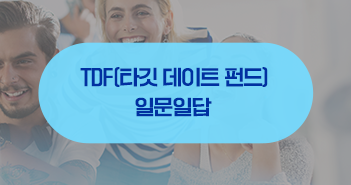 퇴직연금 대책은 미리미리! TDF(타깃 데이트 펀드) 일문일답 퇴직연금 대책은 미리미리! TDF(타깃 데이트 펀드) 일문일답 삼성자산운용_TDF모든것_351x185 TDF 퇴직연금 대책은 미리미리! TDF(타깃 데이트 펀드) 일문일답 퇴직연금 대책은 미리미리! TDF(타깃 데이트 펀드) 일문일답 삼성자산운용_TDF모든것_351x185 TDF