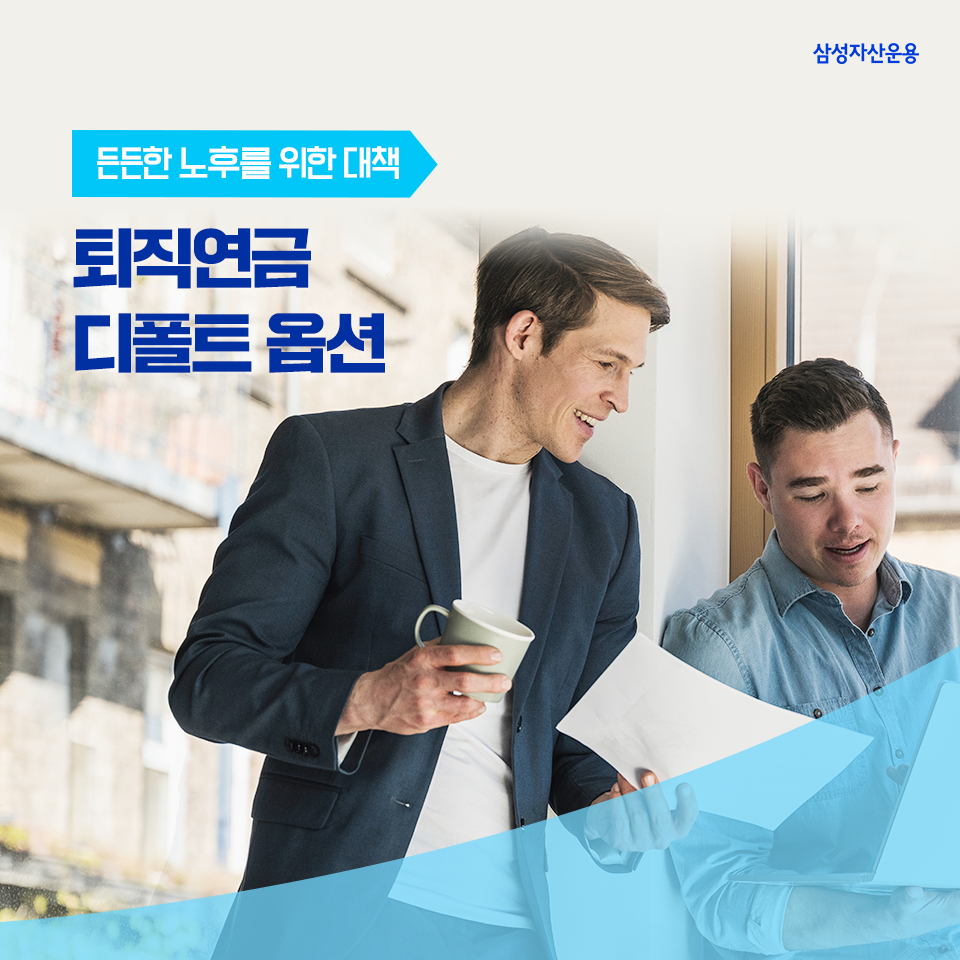 {focus_keyword} 든든한 노후를 위한 대책, 퇴직연금 디폴트 옵션 삼성자산운용_lifeinvestment_디폴트-옵션_01 lifeinvestment 01 {focus_keyword} 든든한 노후를 위한 대책, 퇴직연금 디폴트 옵션 삼성자산운용_lifeinvestment_디폴트-옵션_01 lifeinvestment 01