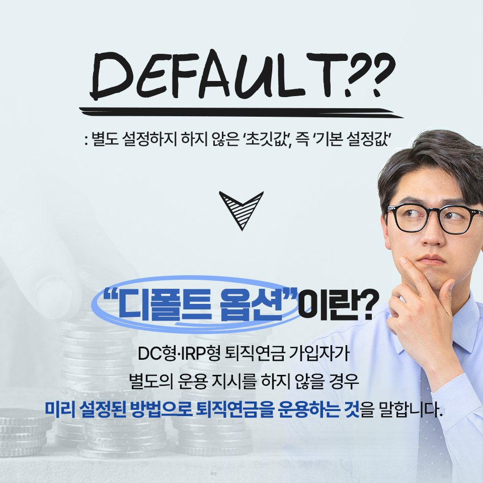 {focus_keyword} 든든한 노후를 위한 대책, 퇴직연금 디폴트 옵션 삼성자산운용_lifeinvestment_디폴트-옵션_02_물음표삭제 lifeinvestment 02 {focus_keyword} 든든한 노후를 위한 대책, 퇴직연금 디폴트 옵션 삼성자산운용_lifeinvestment_디폴트-옵션_02_물음표삭제 lifeinvestment 02