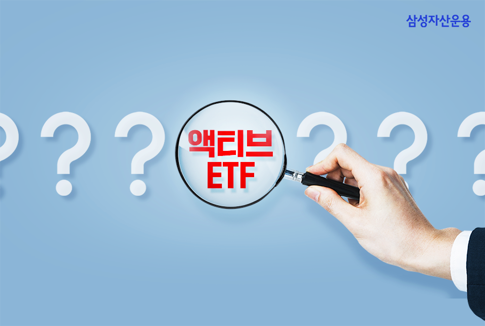 {focus_keyword} 요즘 대세인 ETF는? 액티브 ETF에 주목해야 하는 이유  삼성자산_blog_01              blog 01