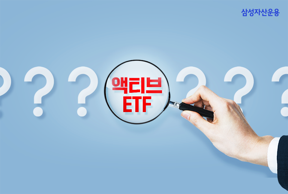 {focus_keyword} 요즘 대세인 ETF는? 액티브 ETF에 주목해야 하는 이유 삼성자산_blog_01 blog 01 {focus_keyword} 요즘 대세인 ETF는? 액티브 ETF에 주목해야 하는 이유 삼성자산_blog_01 blog 01