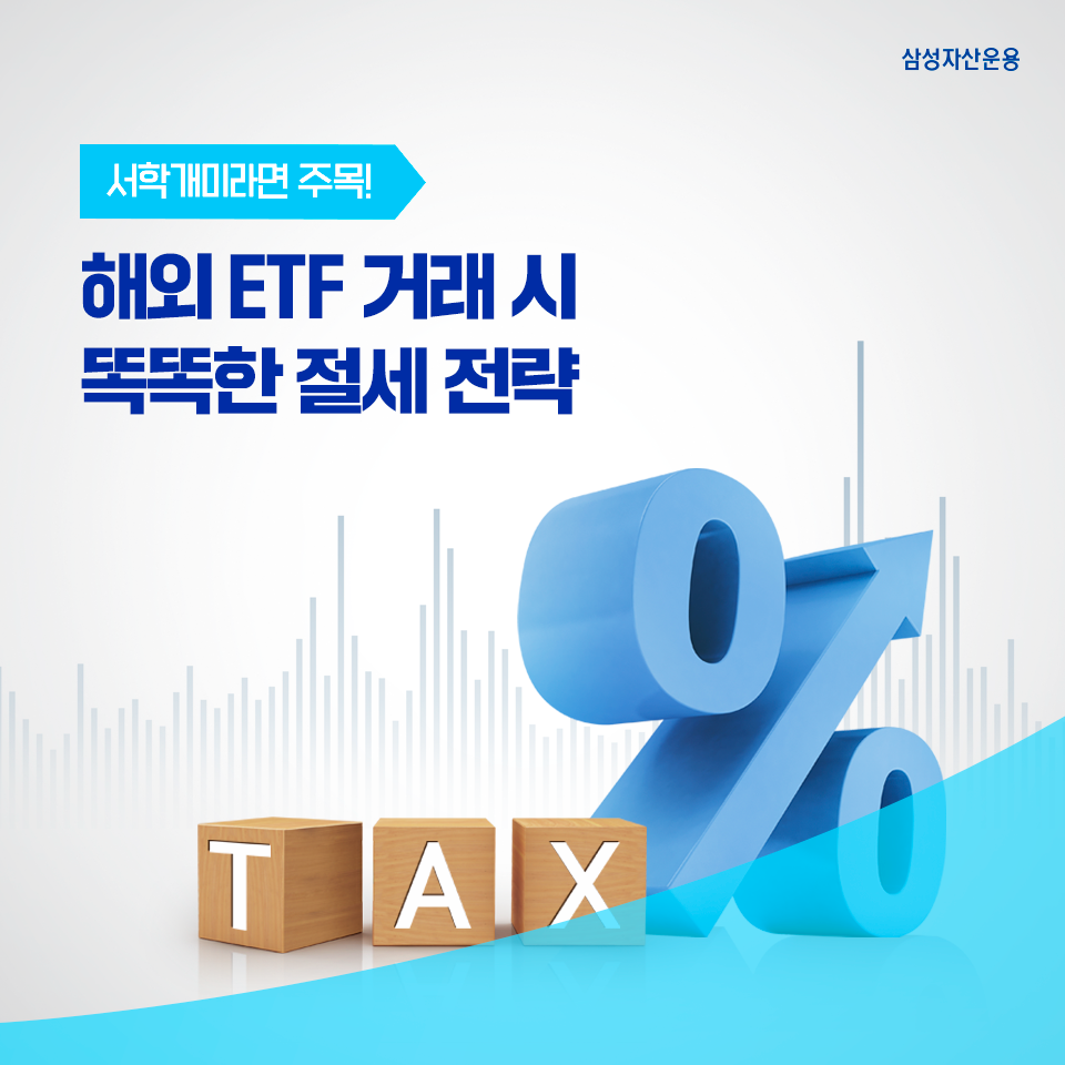 해외 ETF 거래 시 똑똑한 절세 전략