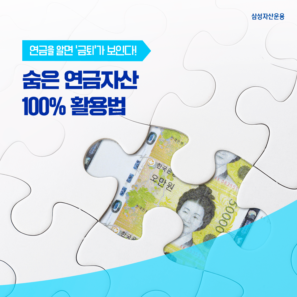 {focus_keyword} 연금을 알면 ‘금퇴’가 보인다! 숨은 연금자산 100% 활용법 삼성_블_도비라_960x960 {focus_keyword} 연금을 알면 ‘금퇴’가 보인다! 숨은 연금자산 100% 활용법 삼성_블_도비라_960x960