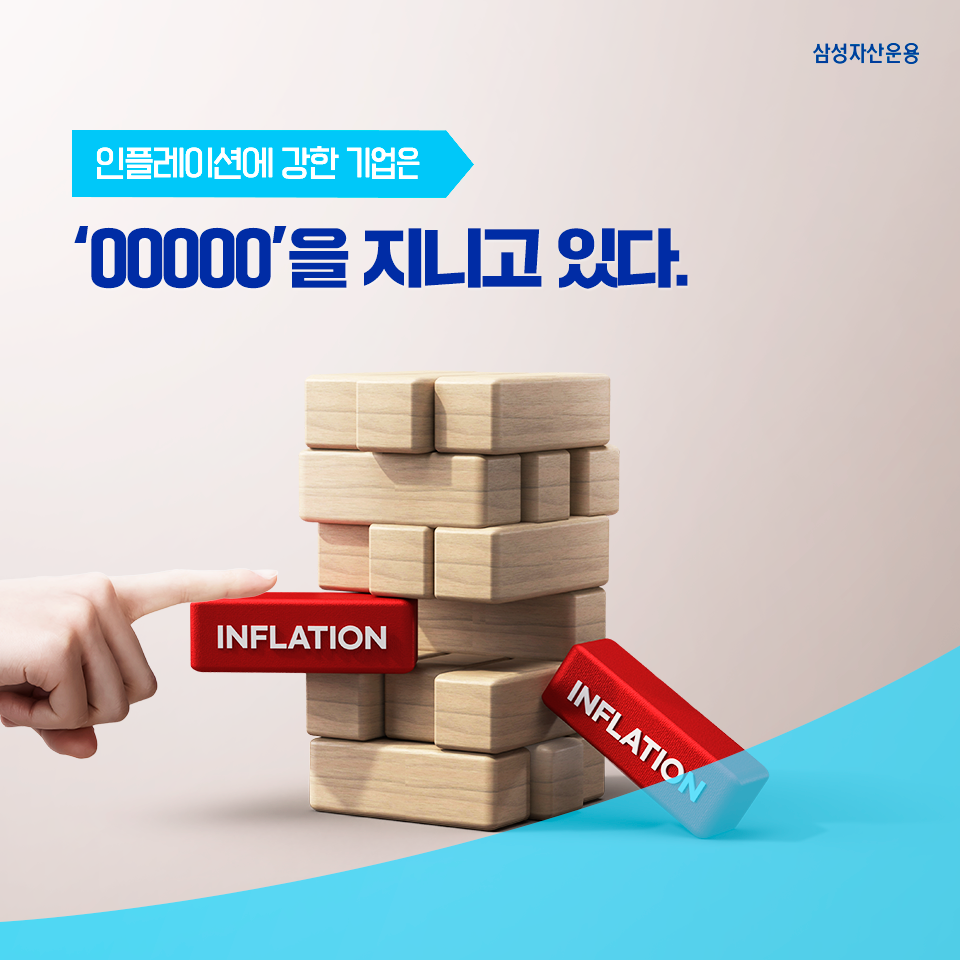 인플레이션에 강한 기업