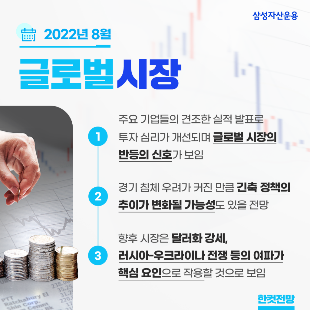 글로벌 증시 회복의 배경은? 2022년 8월 글로벌 시장 전망 글로벌 증시 회복의 배경은? 2022년 8월 글로벌 시장 전망 글로벌시장_한컷전망_ver2-1024x1024 ver2 글로벌 증시 회복의 배경은? 2022년 8월 글로벌 시장 전망 글로벌 증시 회복의 배경은? 2022년 8월 글로벌 시장 전망 글로벌시장_한컷전망_ver2-1024x1024 ver2
