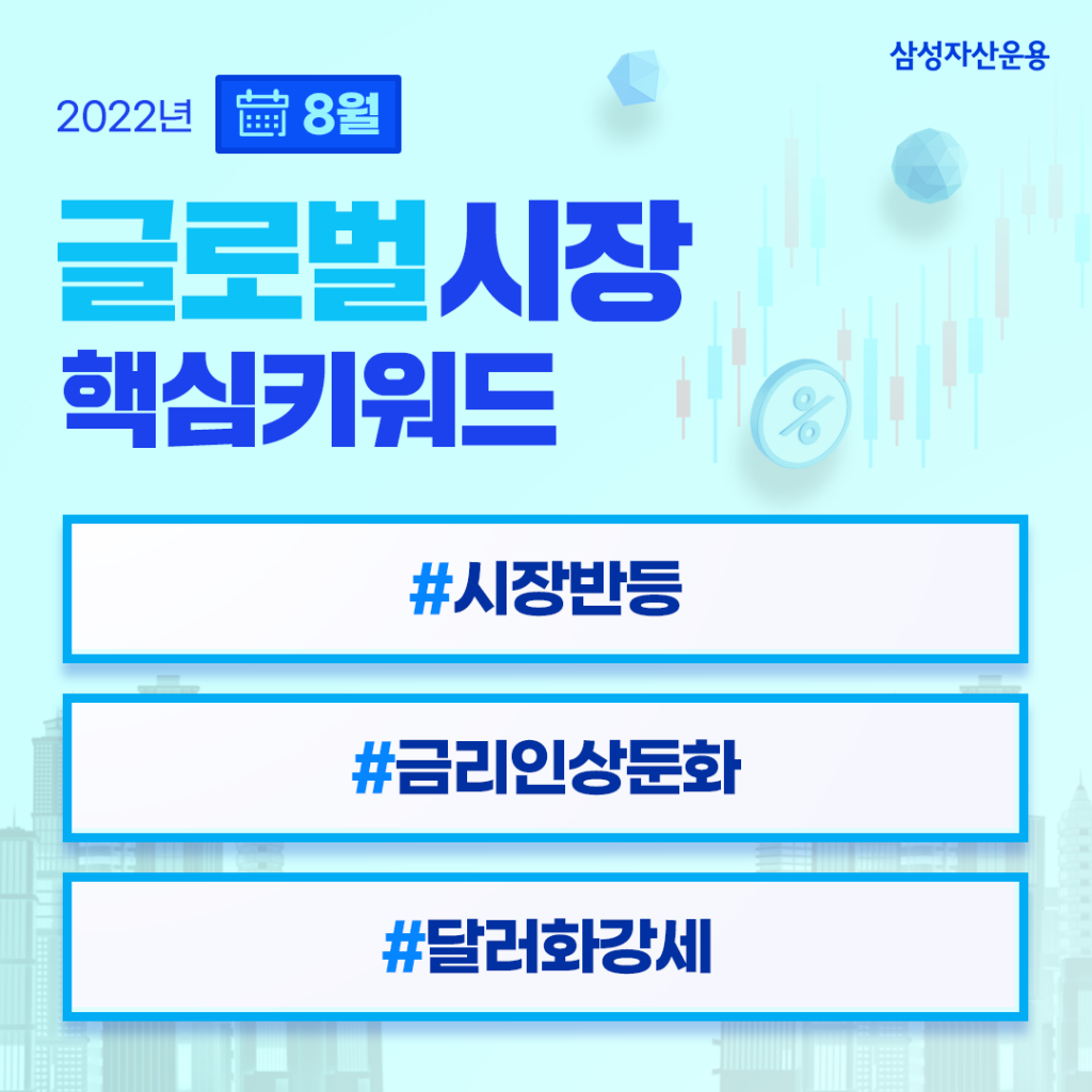 글로벌 증시 회복의 배경은? 2022년 8월 글로벌 시장 전망 글로벌 증시 회복의 배경은? 2022년 8월 글로벌 시장 전망 글로벌시장_핵심키워드_ver2-1024x1024 ver2 글로벌 증시 회복의 배경은? 2022년 8월 글로벌 시장 전망 글로벌 증시 회복의 배경은? 2022년 8월 글로벌 시장 전망 글로벌시장_핵심키워드_ver2-1024x1024 ver2