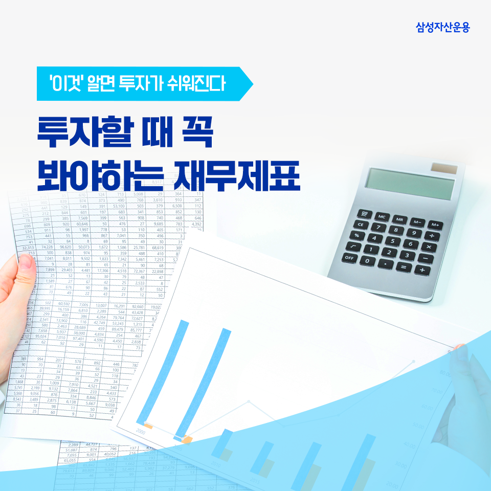 ‘이것’ 알면 투자가 쉬워진다! 투자할 때 꼭 봐야 하는 재무제표 ‘이것’ 알면 투자가 쉬워진다! 투자할 때 꼭 봐야 하는 재무제표 삼성자산운용_도비라_960x960 ‘이것’ 알면 투자가 쉬워진다! 투자할 때 꼭 봐야 하는 재무제표 ‘이것’ 알면 투자가 쉬워진다! 투자할 때 꼭 봐야 하는 재무제표 삼성자산운용_도비라_960x960