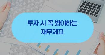 ‘이것’ 알면 투자가 쉬워진다! 투자할 때 꼭 봐야 하는 재무제표 ‘이것’ 알면 투자가 쉬워진다! 투자할 때 꼭 봐야 하는 재무제표 삼성자산운용_블로그_351x185-1 1 ‘이것’ 알면 투자가 쉬워진다! 투자할 때 꼭 봐야 하는 재무제표 ‘이것’ 알면 투자가 쉬워진다! 투자할 때 꼭 봐야 하는 재무제표 삼성자산운용_블로그_351x185-1 1