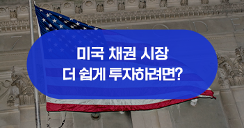must have item 미국 채권을 포트폴리오에 손쉽게 담는 법 Must Have Item 미국 채권을 포트폴리오에 손쉽게 담는 법 삼성자산운용_블로그_351x185 must have item 미국 채권을 포트폴리오에 손쉽게 담는 법 Must Have Item 미국 채권을 포트폴리오에 손쉽게 담는 법 삼성자산운용_블로그_351x185