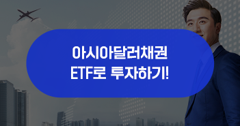 성장하는 아시아 시장에 투자한다, kodex 아시아달러채권 sri플러스 액티브etf 성장하는 아시아 시장에 투자한다, KODEX 아시아달러채권 SRI플러스 액티브ETF 삼성자산운용_블썸네일_351x185-1 1 성장하는 아시아 시장에 투자한다, kodex 아시아달러채권 sri플러스 액티브etf 성장하는 아시아 시장에 투자한다, KODEX 아시아달러채권 SRI플러스 액티브ETF 삼성자산운용_블썸네일_351x185-1 1