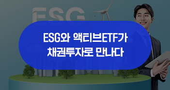 esg와 액티브etf가 채권투자로 만나다, kodex esg종합채권(a-이상)액티브 etf ESG와 액티브ETF가 채권투자로 만나다, KODEX ESG종합채권(A-이상)액티브 ETF  삼성자산운용_블썸네일_351x185-2                                  2