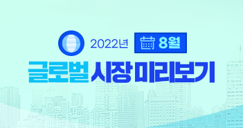 글로벌 증시 회복의 배경은? 2022년 8월 글로벌 시장 전망 글로벌 증시 회복의 배경은? 2022년 8월 글로벌 시장 전망 삼성자산운용_351x185_블로그_글로벌 글로벌 증시 회복의 배경은? 2022년 8월 글로벌 시장 전망 글로벌 증시 회복의 배경은? 2022년 8월 글로벌 시장 전망 삼성자산운용_351x185_블로그_글로벌