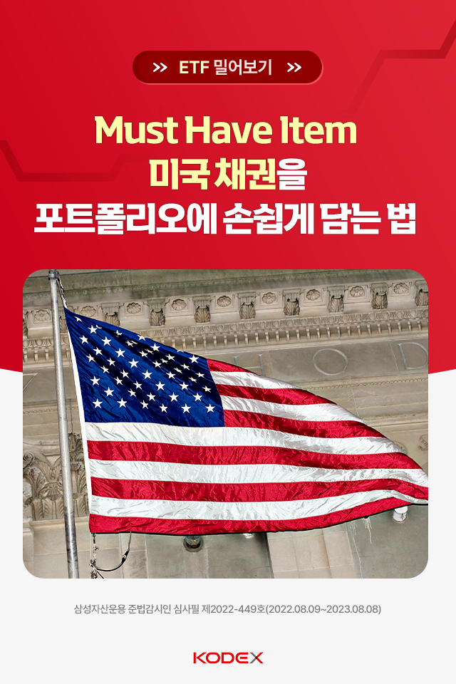 must have item 미국 채권을 포트폴리오에 손쉽게 담는 법 Must Have Item 미국 채권을 포트폴리오에 손쉽게 담는 법 삼성자산_블로그_카드뉴스_640x960_01-1 01 1 must have item 미국 채권을 포트폴리오에 손쉽게 담는 법 Must Have Item 미국 채권을 포트폴리오에 손쉽게 담는 법 삼성자산_블로그_카드뉴스_640x960_01-1 01 1