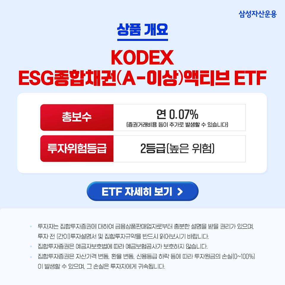 esg와 액티브etf가 채권투자로 만나다, kodex esg종합채권(a-이상)액티브 etf ESG와 액티브ETF가 채권투자로 만나다, KODEX ESG종합채권(A-이상)액티브 ETF 삼성자산_blog_03 blog 03 esg와 액티브etf가 채권투자로 만나다, kodex esg종합채권(a-이상)액티브 etf ESG와 액티브ETF가 채권투자로 만나다, KODEX ESG종합채권(A-이상)액티브 ETF 삼성자산_blog_03 blog 03