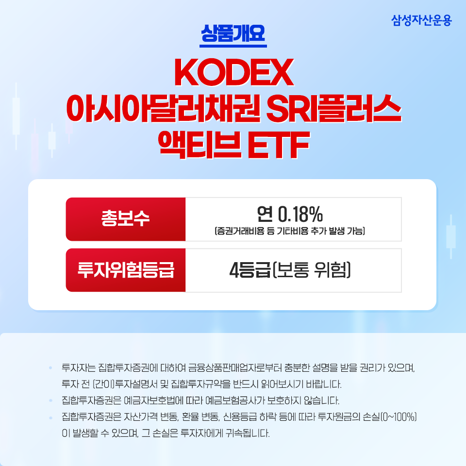 성장하는 아시아 시장에 투자한다, kodex 아시아달러채권 sri플러스 액티브etf 성장하는 아시아 시장에 투자한다, KODEX 아시아달러채권 SRI플러스 액티브ETF 삼성_블_내지05 05 성장하는 아시아 시장에 투자한다, kodex 아시아달러채권 sri플러스 액티브etf 성장하는 아시아 시장에 투자한다, KODEX 아시아달러채권 SRI플러스 액티브ETF 삼성_블_내지05 05
