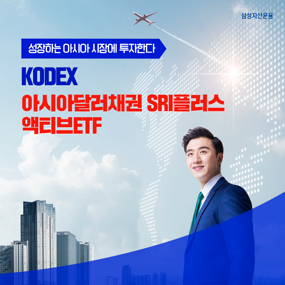 성장하는 아시아 시장에 투자한다, kodex 아시아달러채권 sri플러스 액티브etf 성장하는 아시아 시장에 투자한다, KODEX 아시아달러채권 SRI플러스 액티브ETF 삼성_블_도비라_960x960-1 1 성장하는 아시아 시장에 투자한다, kodex 아시아달러채권 sri플러스 액티브etf 성장하는 아시아 시장에 투자한다, KODEX 아시아달러채권 SRI플러스 액티브ETF 삼성_블_도비라_960x960-1 1