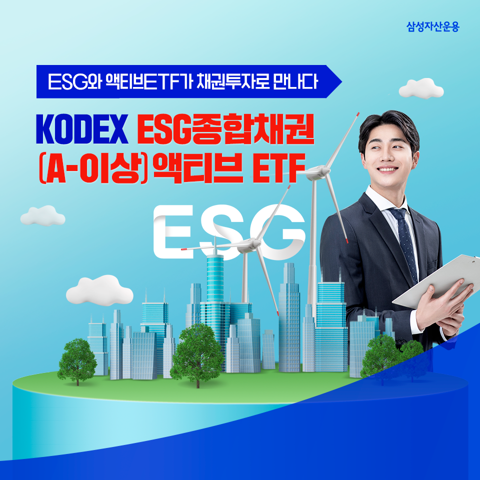 esg와 액티브etf가 채권투자로 만나다, kodex esg종합채권(a-이상)액티브 etf ESG와 액티브ETF가 채권투자로 만나다, KODEX ESG종합채권(A-이상)액티브 ETF 삼성_블_도비라_960x960-3 3 esg와 액티브etf가 채권투자로 만나다, kodex esg종합채권(a-이상)액티브 etf ESG와 액티브ETF가 채권투자로 만나다, KODEX ESG종합채권(A-이상)액티브 ETF 삼성_블_도비라_960x960-3 3