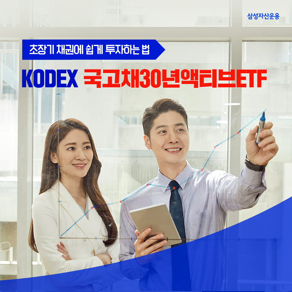 초장기 채권에 쉽게 투자하는 법, kodex 국고채30년액티브etf 초장기 채권에 쉽게 투자하는 법, KODEX 국고채30년액티브ETF 삼성_블_도비라_960x960-4 4 초장기 채권에 쉽게 투자하는 법, kodex 국고채30년액티브etf 초장기 채권에 쉽게 투자하는 법, KODEX 국고채30년액티브ETF 삼성_블_도비라_960x960-4 4