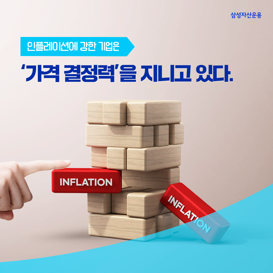 인플레이션에 강한 기업은 ‘OOOOO’을 지니고 있다 인플레이션에 강한 기업은 ‘가격 결정력’을 지니고 있다 삼성_블_도비라_960x960_ 인플레이션에 강한 기업은 ‘OOOOO’을 지니고 있다 인플레이션에 강한 기업은 ‘가격 결정력’을 지니고 있다 삼성_블_도비라_960x960_