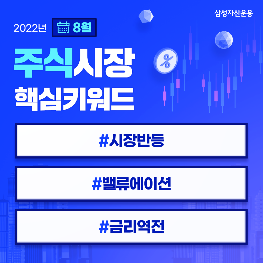 {focus_keyword} 주식시장의 반등 지속될까? 2022년 8월 주식시장 전망 주식시장_핵심키워드-1024x1024 {focus_keyword} 주식시장의 반등 지속될까? 2022년 8월 주식시장 전망 주식시장_핵심키워드-1024x1024