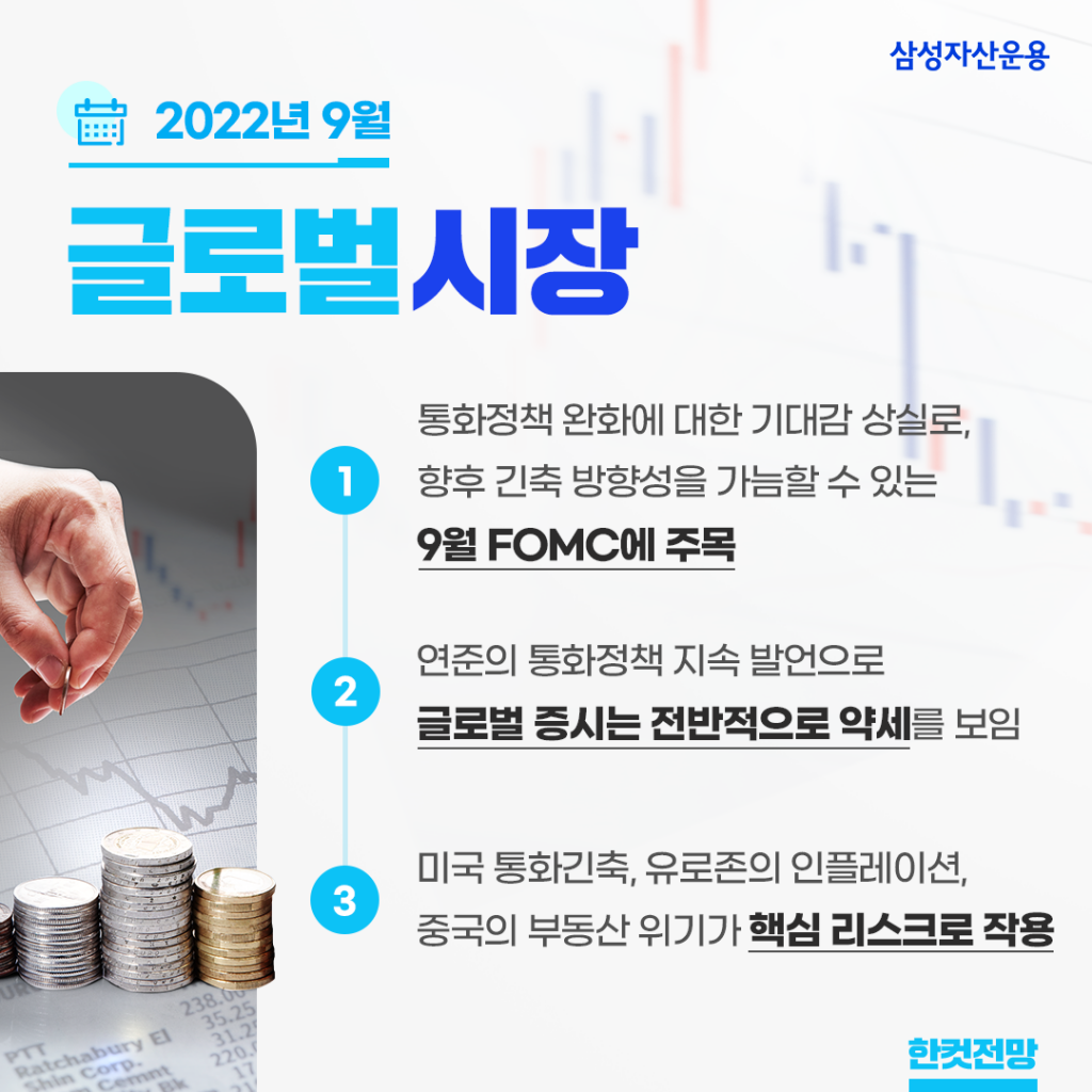 통화 정책 유지가 시장에 미치는 영향은? 2022년 9월 글로벌 시장 전망 통화 정책 유지가 시장에 미치는 영향은? 2022년 9월 글로벌 시장 전망 글로벌시장_한컷전망-1024x1024 통화 정책 유지가 시장에 미치는 영향은? 2022년 9월 글로벌 시장 전망 통화 정책 유지가 시장에 미치는 영향은? 2022년 9월 글로벌 시장 전망 글로벌시장_한컷전망-1024x1024
