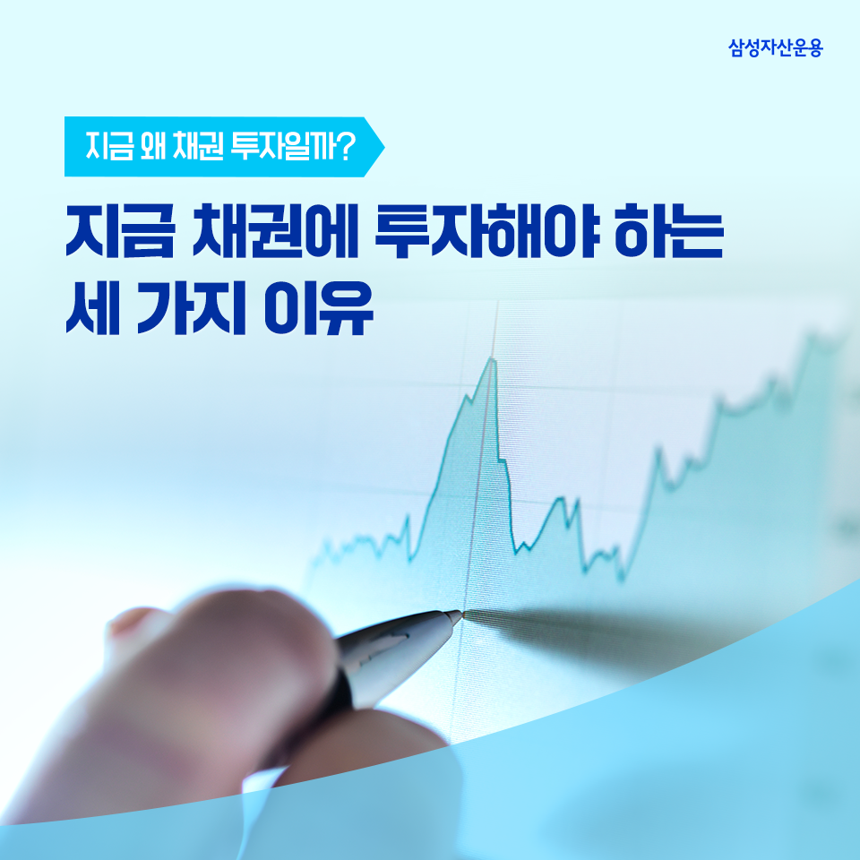 지금 채권에 투자해야 하는 세 가지 이유 지금 채권에 투자해야 하는 세 가지 이유 삼성자산운용_도비라_960x960-2 2 지금 채권에 투자해야 하는 세 가지 이유 지금 채권에 투자해야 하는 세 가지 이유 삼성자산운용_도비라_960x960-2 2