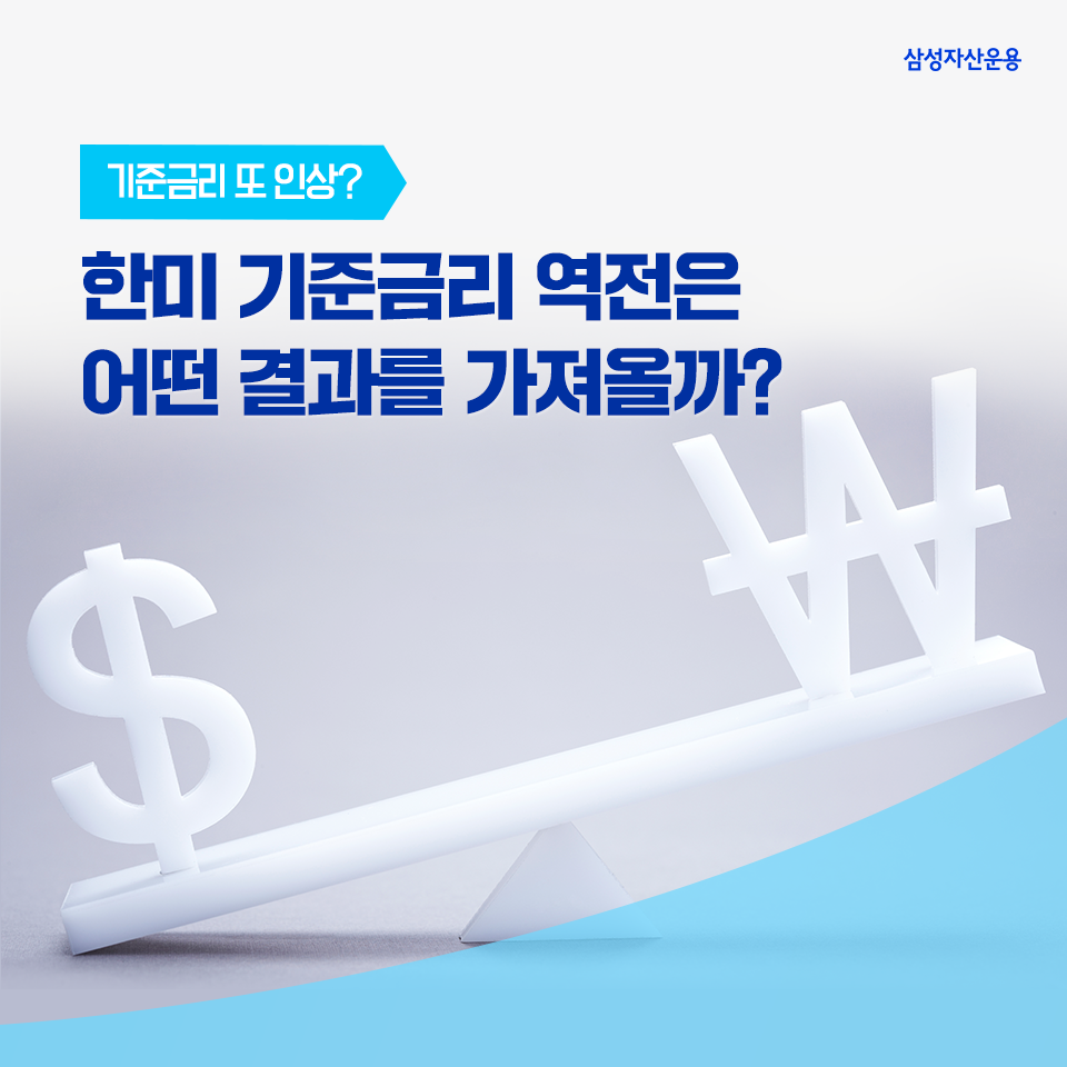 한미 기준금리 역전 현상은 어떤 결과를 가져올까? 한미 기준금리 역전 현상은 어떤 결과를 가져올까? 삼성자산운용_도비라_960x960-3 3 한미 기준금리 역전 현상은 어떤 결과를 가져올까? 한미 기준금리 역전 현상은 어떤 결과를 가져올까? 삼성자산운용_도비라_960x960-3 3