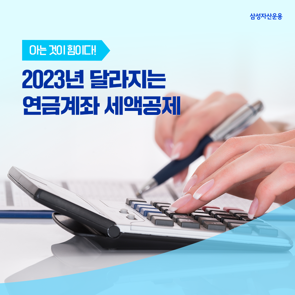 아는 것이 힘! 달라지는 연금계좌 세액공제 아는 것이 힘! 달라지는 연금계좌 세액공제 삼성자산운용_도비라_960x960-4 4 아는 것이 힘! 달라지는 연금계좌 세액공제 아는 것이 힘! 달라지는 연금계좌 세액공제 삼성자산운용_도비라_960x960-4 4