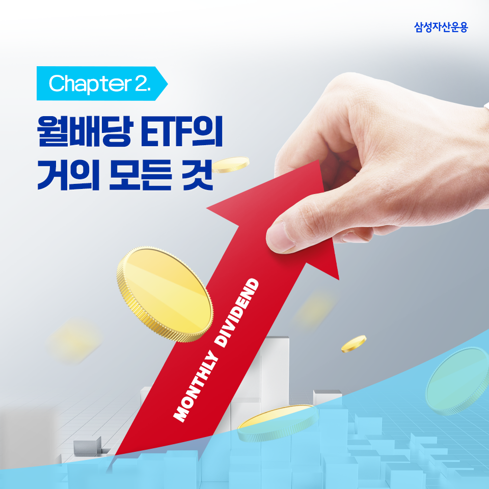 월배당 etf의 거의 모든 것, chapter 2. 월배당 ETF의 거의 모든 것, CHAPTER 2. 삼성자산운용_도비라_960x960_02 02 월배당 etf의 거의 모든 것, chapter 2. 월배당 ETF의 거의 모든 것, CHAPTER 2. 삼성자산운용_도비라_960x960_02 02
