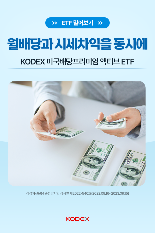 월배당과 시세차익을 동시에, kodex 미국배당프리미엄액티브 월배당과 시세차익을 동시에, KODEX 미국배당프리미엄액티브 ETF 삼성자산운용_미국배당프리미엄_카드뉴스_01 01 월배당과 시세차익을 동시에, kodex 미국배당프리미엄액티브 월배당과 시세차익을 동시에, KODEX 미국배당프리미엄액티브 ETF 삼성자산운용_미국배당프리미엄_카드뉴스_01 01