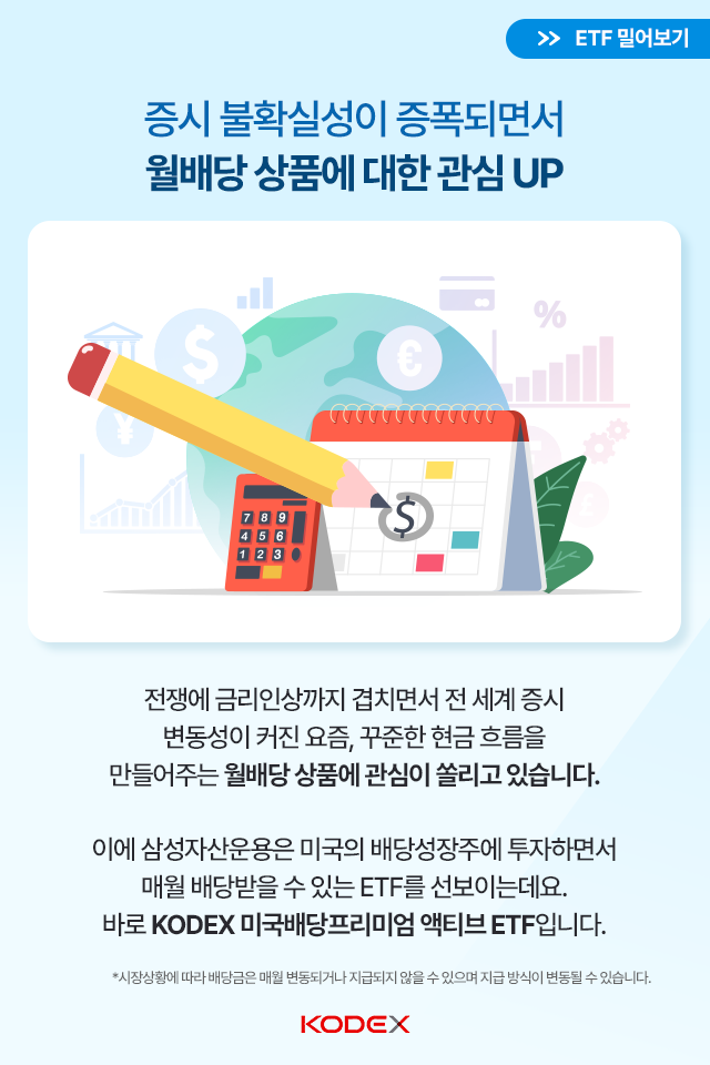 월배당과 시세차익을 동시에, kodex 미국배당프리미엄액티브 월배당과 시세차익을 동시에, KODEX 미국배당프리미엄액티브 ETF 삼성자산운용_미국배당프리미엄_카드뉴스_02-1 02 1 월배당과 시세차익을 동시에, kodex 미국배당프리미엄액티브 월배당과 시세차익을 동시에, KODEX 미국배당프리미엄액티브 ETF 삼성자산운용_미국배당프리미엄_카드뉴스_02-1 02 1