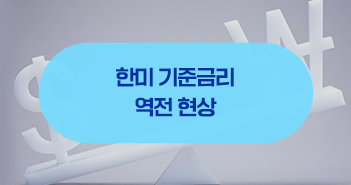 한미 기준금리 역전 현상은 어떤 결과를 가져올까? 한미 기준금리 역전 현상은 어떤 결과를 가져올까? 삼성자산운용_블로그_351x185-1 1 한미 기준금리 역전 현상은 어떤 결과를 가져올까? 한미 기준금리 역전 현상은 어떤 결과를 가져올까? 삼성자산운용_블로그_351x185-1 1