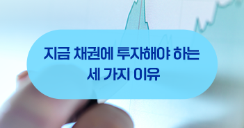 지금 채권에 투자해야 하는 세 가지 이유 지금 채권에 투자해야 하는 세 가지 이유 삼성자산운용_블로그_351x185 지금 채권에 투자해야 하는 세 가지 이유 지금 채권에 투자해야 하는 세 가지 이유 삼성자산운용_블로그_351x185