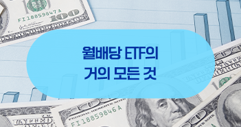월배당 etf의 거의 모든 것, chapter 1. 월배당 ETF의 거의 모든 것, CHAPTER 1. 삼성자산운용_블로그_351x185_01 01 월배당 etf의 거의 모든 것, chapter 1. 월배당 ETF의 거의 모든 것, CHAPTER 1. 삼성자산운용_블로그_351x185_01 01
