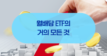 월배당 etf의 거의 모든 것, chapter 2. 월배당 ETF의 거의 모든 것, CHAPTER 2. 삼성자산운용_블로그_351x185_02 02 월배당 etf의 거의 모든 것, chapter 2. 월배당 ETF의 거의 모든 것, CHAPTER 2. 삼성자산운용_블로그_351x185_02 02