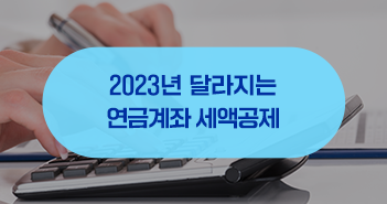 아는 것이 힘! 달라지는 연금계좌 세액공제 아는 것이 힘! 달라지는 연금계좌 세액공제 삼성자산운용_블썸네일_351x185-1 1 아는 것이 힘! 달라지는 연금계좌 세액공제 아는 것이 힘! 달라지는 연금계좌 세액공제 삼성자산운용_블썸네일_351x185-1 1