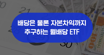배당은 물론 자본차익까지 추구하는 월배당 etf 배당은 물론 자본차익까지 추구하는 월배당 ETF 삼성자산운용_블썸네일_351x185 배당은 물론 자본차익까지 추구하는 월배당 etf 배당은 물론 자본차익까지 추구하는 월배당 ETF 삼성자산운용_블썸네일_351x185