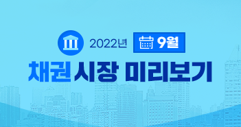 금리 상승은 계속 이어질까? 2022년 9월 채권시장 전망 금리 상승은 계속 이어질까? 2022년 9월 채권시장 전망 삼성자산운용_351x185_블로그_시장전망콘텐츠-1 1 금리 상승은 계속 이어질까? 2022년 9월 채권시장 전망 금리 상승은 계속 이어질까? 2022년 9월 채권시장 전망 삼성자산운용_351x185_블로그_시장전망콘텐츠-1 1