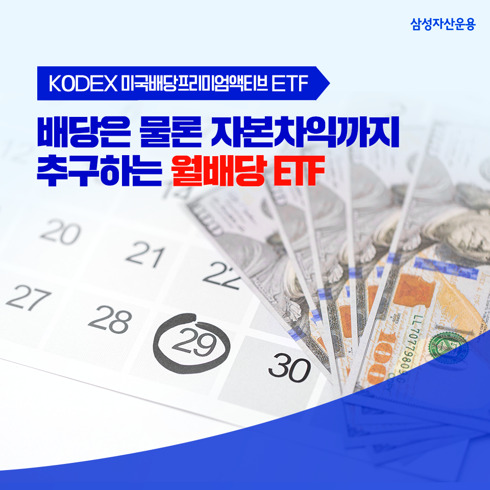 배당은 물론 자본차익까지 추구하는 월배당 etf 배당은 물론 자본차익까지 추구하는 월배당 ETF 삼성_블_도비라_960x960-2 2 배당은 물론 자본차익까지 추구하는 월배당 etf 배당은 물론 자본차익까지 추구하는 월배당 ETF 삼성_블_도비라_960x960-2 2