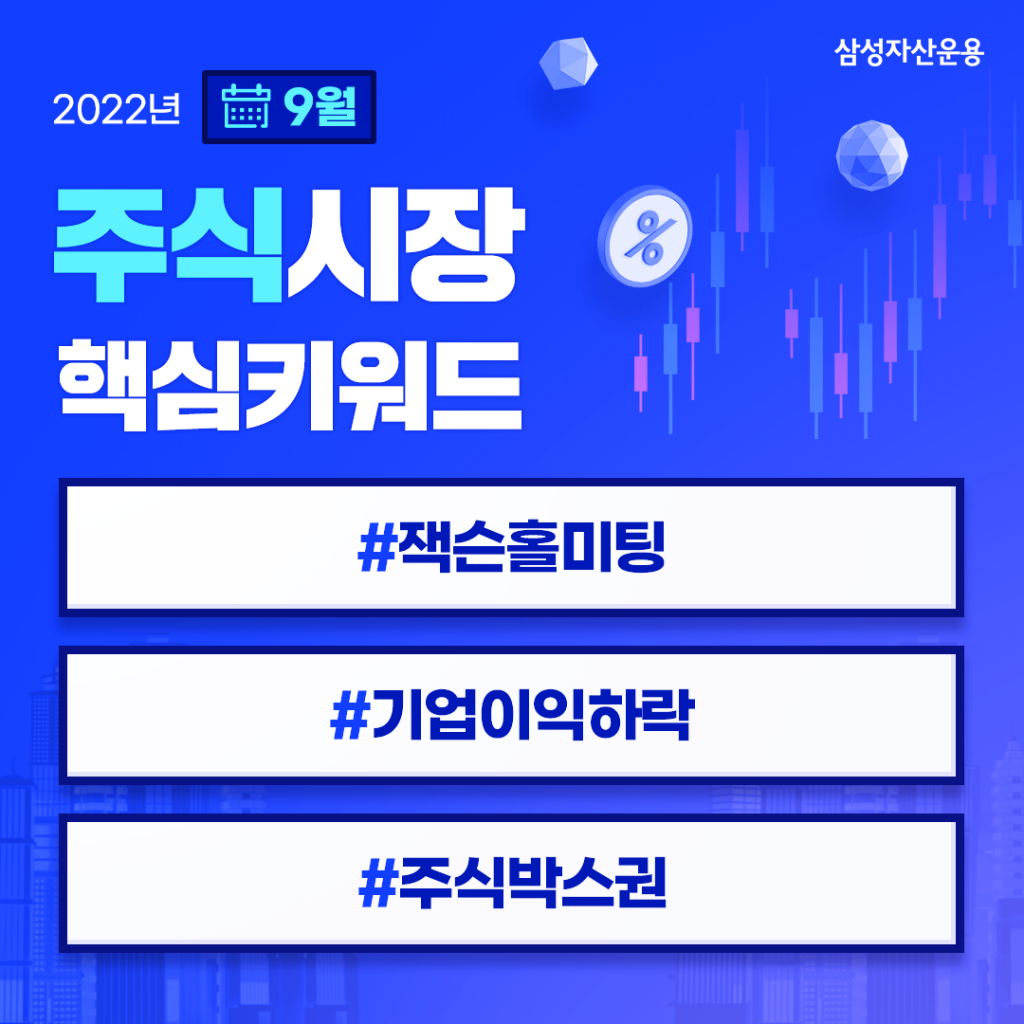 {focus_keyword} 잭슨홀 미팅 이후 시장이 반락한 이유는? 2022년 9월 주식시장 전망 주식시장_핵심키워드-1024x1024 {focus_keyword} 잭슨홀 미팅 이후 시장이 반락한 이유는? 2022년 9월 주식시장 전망 주식시장_핵심키워드-1024x1024