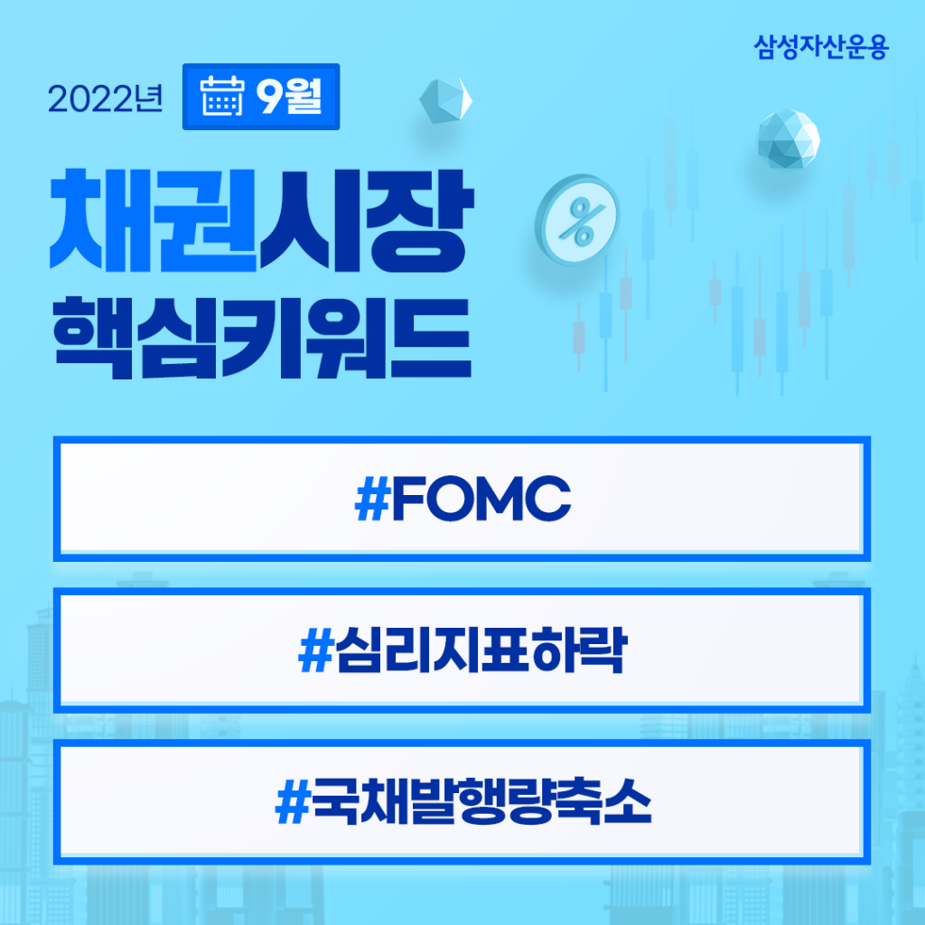 금리 상승은 계속 이어질까? 2022년 9월 채권시장 전망 금리 상승은 계속 이어질까? 2022년 9월 채권시장 전망 채권시장_핵심키워드-1024x1024 금리 상승은 계속 이어질까? 2022년 9월 채권시장 전망 금리 상승은 계속 이어질까? 2022년 9월 채권시장 전망 채권시장_핵심키워드-1024x1024
