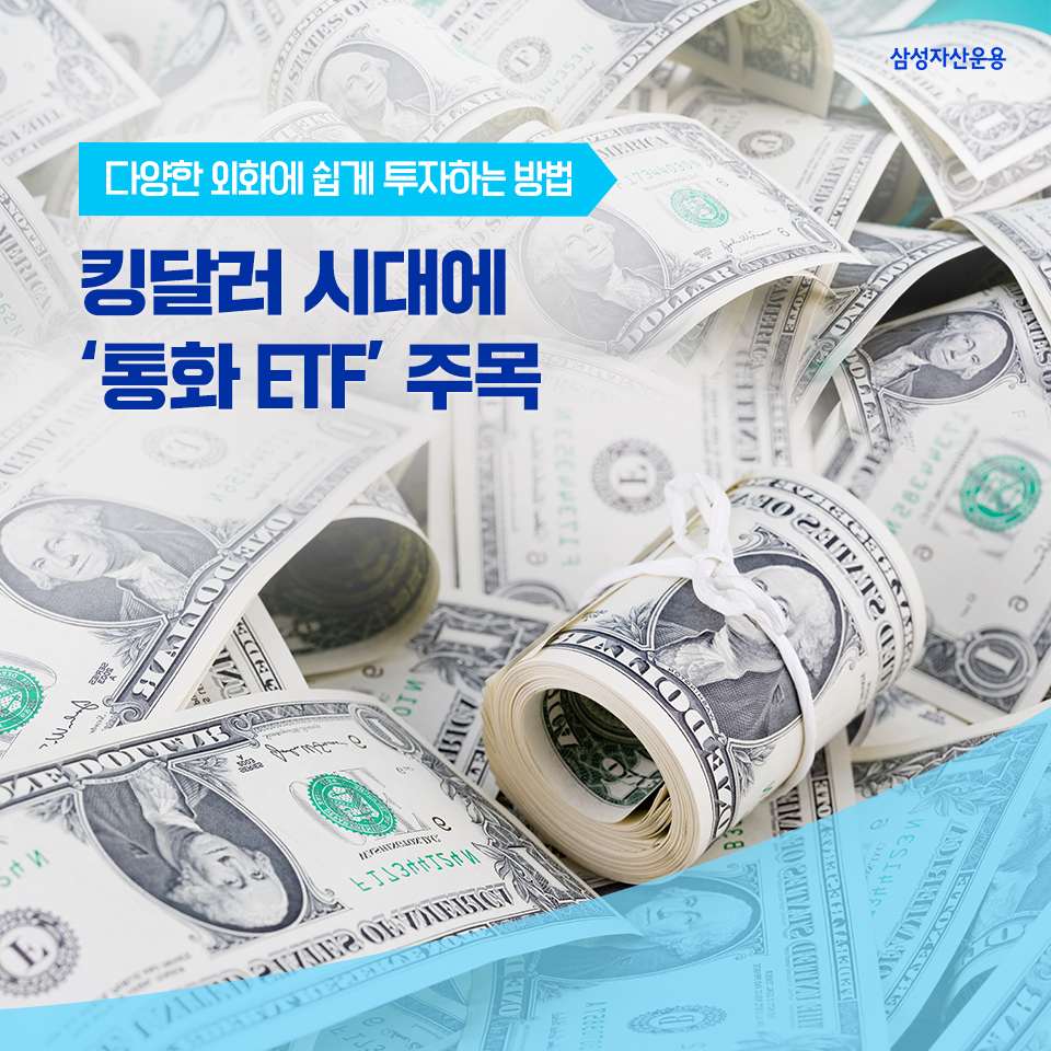 다양한 외화에 쉽게 투자하는 방법 킹달러 시대에 ‘통화ETF’ 주목 다양한 외화에 쉽게 투자하는 방법, 킹달러 시대에 ‘통화ETF’ 주목 삼성자산운용_도비라_960x960-2 2 다양한 외화에 쉽게 투자하는 방법 킹달러 시대에 ‘통화ETF’ 주목 다양한 외화에 쉽게 투자하는 방법, 킹달러 시대에 ‘통화ETF’ 주목 삼성자산운용_도비라_960x960-2 2