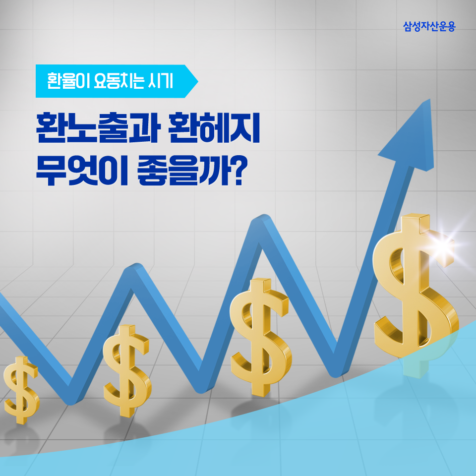 환율이 요동치는 시기, 환노출과 환헤지 무엇이 좋을까? 환율이 요동치는 시기, 환노출과 환헤지 무엇이 좋을까? 삼성자산운용_도비라_960x960-3 3 환율이 요동치는 시기, 환노출과 환헤지 무엇이 좋을까? 환율이 요동치는 시기, 환노출과 환헤지 무엇이 좋을까? 삼성자산운용_도비라_960x960-3 3