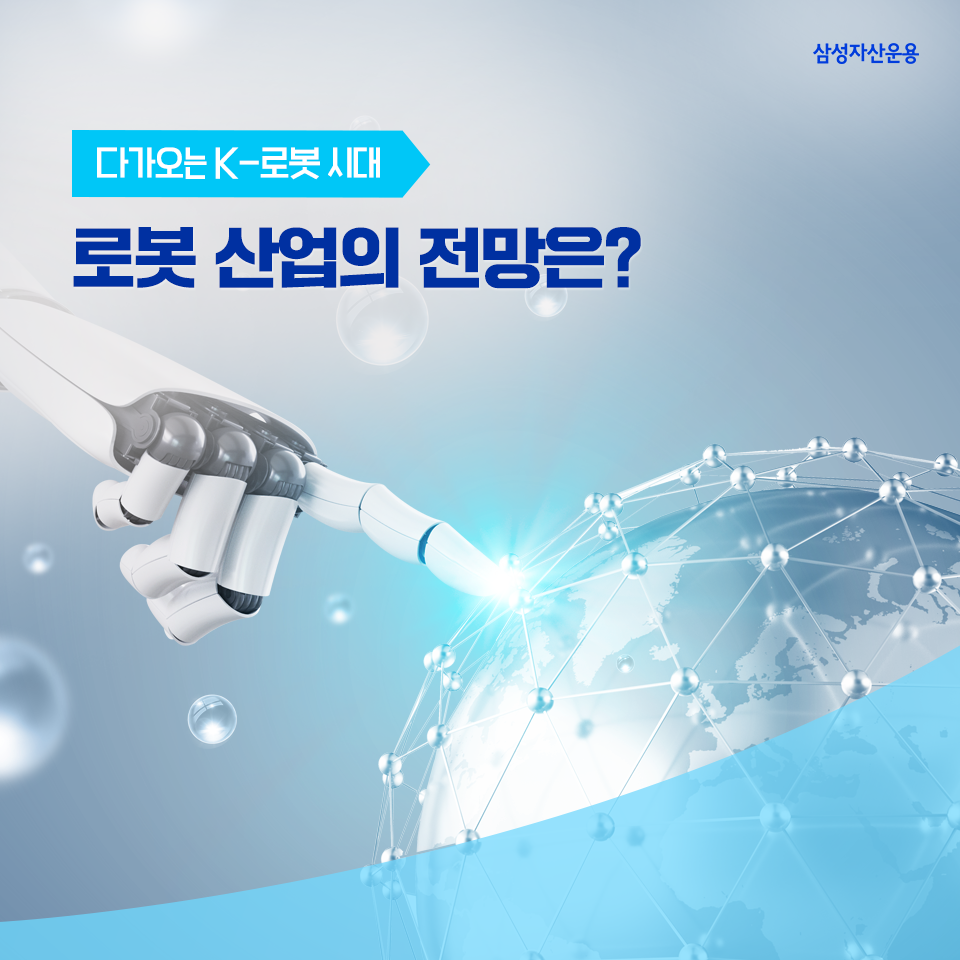 다가오는 K-로봇 시대, 로봇 산업의 전망은? 다가오는 K-로봇 시대, 로봇 산업의 전망은? 삼성자산운용_도비라_960x960-2 2 다가오는 K-로봇 시대, 로봇 산업의 전망은? 다가오는 K-로봇 시대, 로봇 산업의 전망은? 삼성자산운용_도비라_960x960-2 2