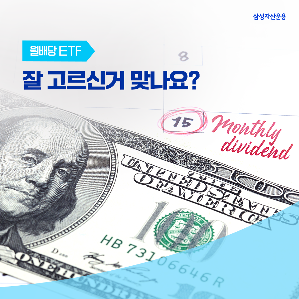 월배당 etf, 잘 고르신 거 맞아요? 월배당 ETF, 잘 고르신 거 맞아요? 삼성자산운용_도비라_960x960-4 4 월배당 etf, 잘 고르신 거 맞아요? 월배당 ETF, 잘 고르신 거 맞아요? 삼성자산운용_도비라_960x960-4 4